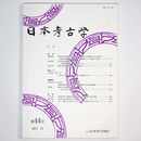 日本考古学　第44号