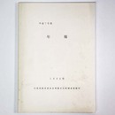 年報　平成7年度