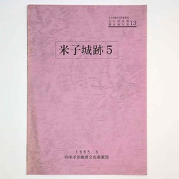 米子城跡5