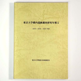 東京大学構内遺跡調査研究年報5　2003・2004・2005年度