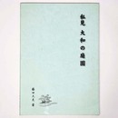 私見　大和の庭園