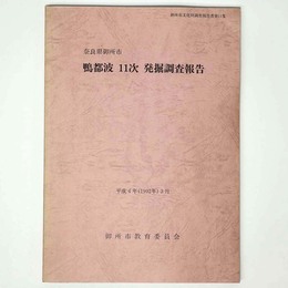 鴨都波11次発掘調査報告