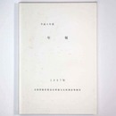 平成8年度　年報