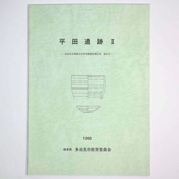 平田遺跡2