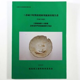 三春城下町関連遺跡発掘調査報告書　三春城跡第3次調査近世追手門前通遺跡群D地点