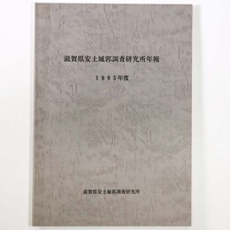 滋賀県安土城郭調査研究所年報　1995年度