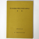 第3回近畿地方埋蔵文化財研究会資料