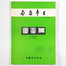 南島考古　第5号