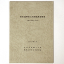 垂水遺跡第1次発掘調査概報　大阪府吹田市垂水町
