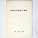 日本考古学研究所集報1