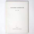 兵庫県埋蔵文化財調査集報　第3集