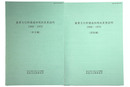 重要文化財建造物現状変更説明　1968-1970　本文編・図版編