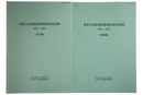 重要文化財建造物現状変更説明　1971-1973　本文編・図版編