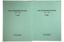 重要文化財建造物現状変更説明　1977-1979　本文編・図版編