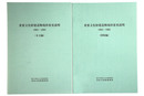 重要文化財建造物現状変更説明　1983-1985　本文編・図版編