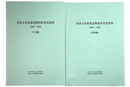 重要文化財建造物現状変更説明　1986-1988　本文編・図版編