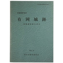 兵庫県伊丹市　有岡城跡発掘調査報告書9