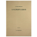 大内氏関連町並遺跡