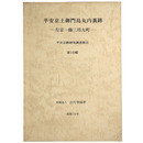 平安京土御門烏丸内裏跡　左京一條三坊九町