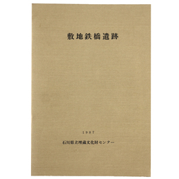 敷地鉄橋遺跡