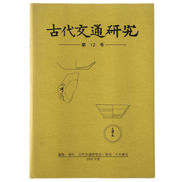 古代交通研究　第12号