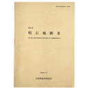 明石市　明石城跡3　県立明石公園石垣都市災害復旧事業に伴う発掘調査報告書