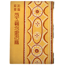 加賀能登故工藝作家名鑑