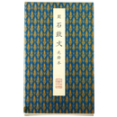 原色法帖選　聴氷閣墨宝 37　石鼓文　先鋒本 周