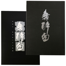 葉醉白画集