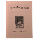 マッチと清水誠