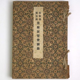 文部省第5回　美術展覧会図録
