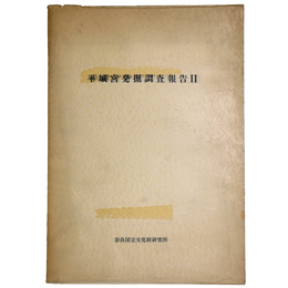 平城宮発掘調査報告2　官衙地域の調査　奈良国立文化財研究所10周年記念学報　学報第15冊