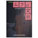 ムラの変貌　弥生後期の大和とその周辺　春季特別展