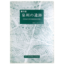第3回　泉州の遺跡　昭和62年度発掘調査成果展