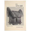 第4回　泉州の遺跡　昭和63年度発掘調査成果展