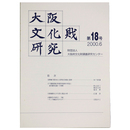 大阪文化財研究　第18号