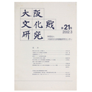 大阪文化財研究　第21号