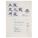 大阪文化財研究　第23号