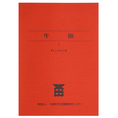 年報2　平成8年度