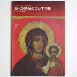 イルクーツク州立美術館所蔵　15～20世紀のロシア美術“イコンと絵画”