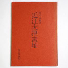 近江大津宮址