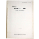大和郡山市　郡山城・三ノ丸跡　郡山城第9次発掘調査報告