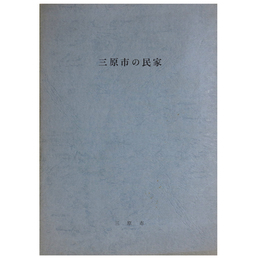 三原市の民家