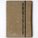 音楽家を志す人のために