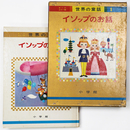 イソップのお話　世界の童話1　オールカラー版