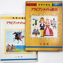 アラビアンナイトの童話　世界の童話25　オールカラー版