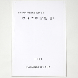 ひさご塚古墳2