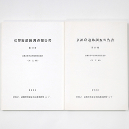 京都府遺跡調査報告書　第10冊　近畿自動車道舞鶴線関係遺跡　2冊組