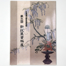 広島県立歴史博物館　第2回　新収蔵資料展