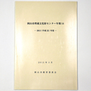 岡山市埋蔵文化財センター年報14　2013年度